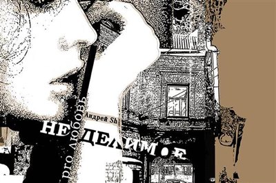 Вышла новая книга сибирского писателя Андрея Швайкина «Неделимое: pro-любовь»