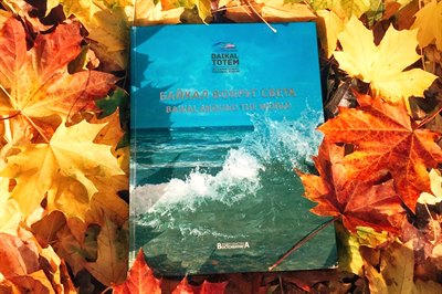 Книга «Байкал вокруг света» посетила одиннадцать стран
