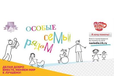 Презентация благотворительного проекта «Особые семьи рядом»