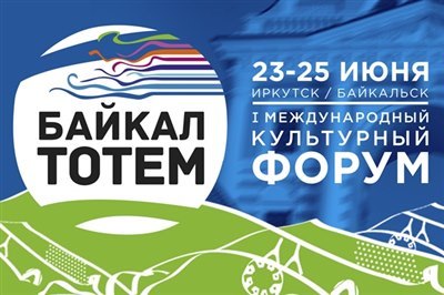 Международный культурный форум «Байкал-Тотем» пройдёт  23-25 июня