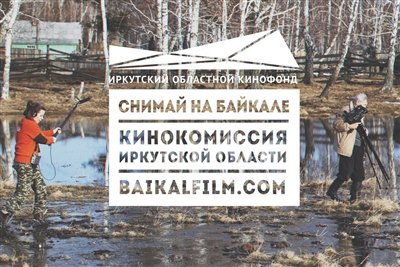 Конференция по развитию кинопроизводства в регионах пройдет в Иркутске